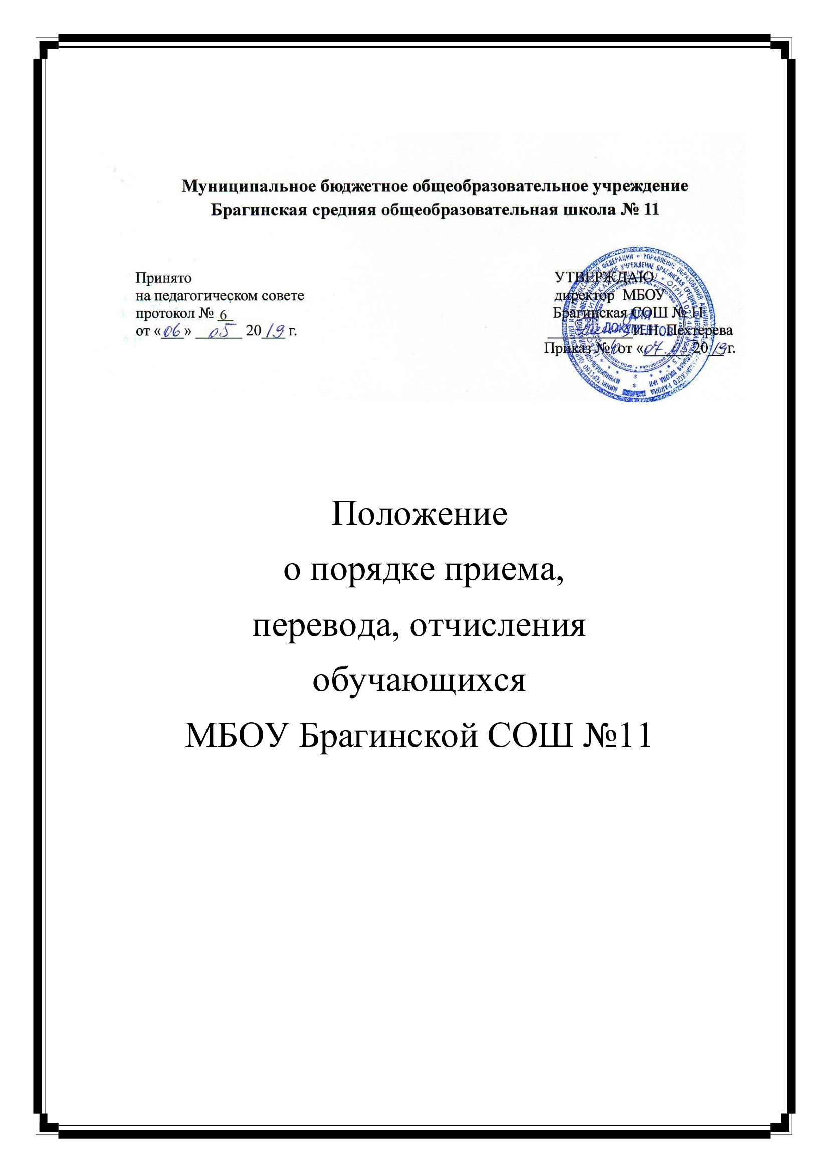 Правила приема, перевода, отчисления.