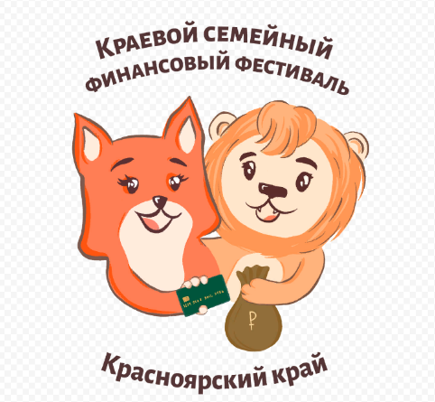 IV Краевой семейный финансовый фестиваль..